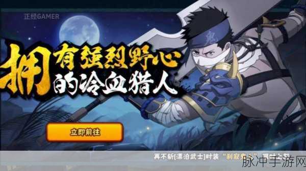 火影忍者幻之试炼4解锁漂泊武士再不斩全攻略