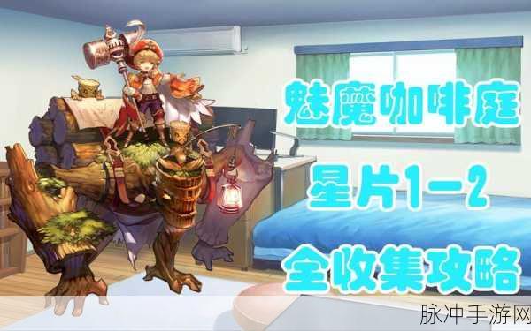 坎公骑冠剑魅魔咖啡厅,积分攻略全面剖析