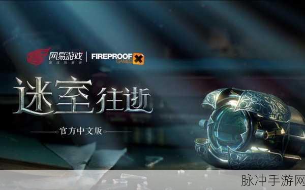 迷室往逝震撼归来,免费下载,密室逃脱爱好者的终极盛宴