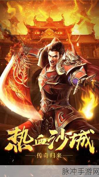 热血荣耀复古版震撼归来，传奇手机版再现经典