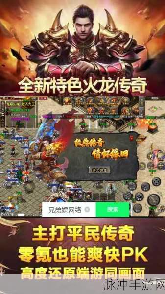 热血荣耀复古版震撼归来,传奇手机版再现经典
