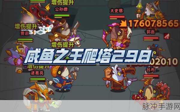 咸鱼之王咸将塔6-10层，深度攻略与策略揭秘