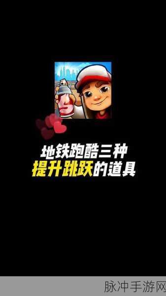 地铁跑酷极限身法揭秘，如何巧妙躲避金币