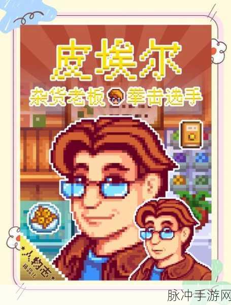 星露谷物语深度探索,皮埃尔杂货店全攻略