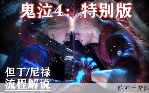 鬼泣4特别版,尼禄的荣耀之战,键盘操作秘籍大揭秘