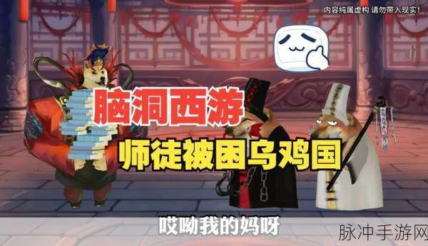 史上最囧挑战第X季第41关大揭秘，西游记师徒人数揭晓，隐藏角色意外现身！