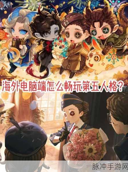 第五人格PC端挑战重重，玩家攻略大揭秘！