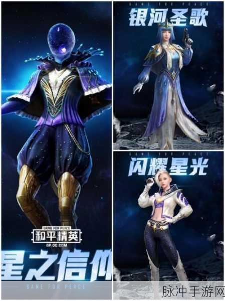 和平精英星之信仰套装全揭秘，闪耀星河的战斗美学