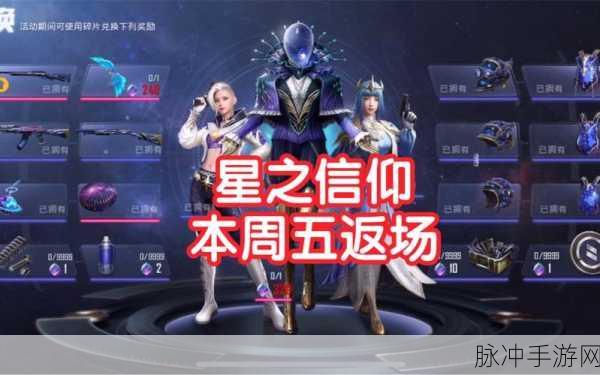 和平精英星之信仰套装全揭秘,闪耀星河的战斗美学