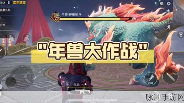 绝地求生新篇章，年兽来袭，揭秘图片背后的传奇故事与独特魅力