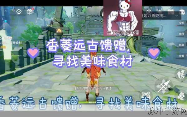 原神香菱任务食材搜集全攻略，轻松解锁烹饪对决