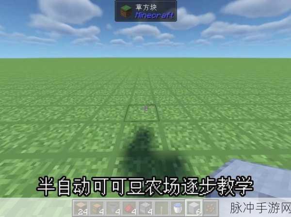 我的世界可可豆种植全攻略，打造你的巧克力乐园