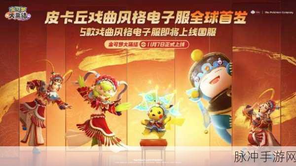 皮卡丘戏曲皮肤惊艳亮相，宝可梦大集结获取攻略