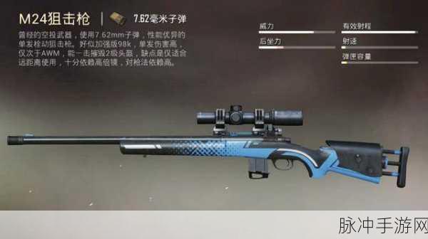 和平精英战场揭秘,M24的顶级藏身策略