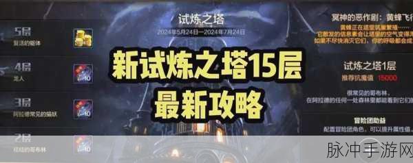 DNF改版后迷妄之塔15层，经验获取与攻略揭秘