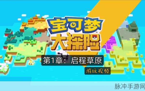 宝可梦大探险启程草原1-1通关全解析