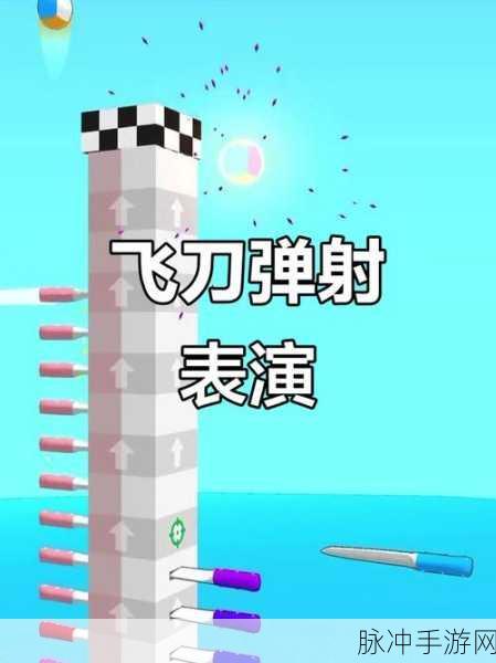 极速飞刀，挑战你的投掷极限，趣味闯关新体验