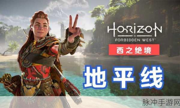 地平线西之绝境技能点获取全攻略