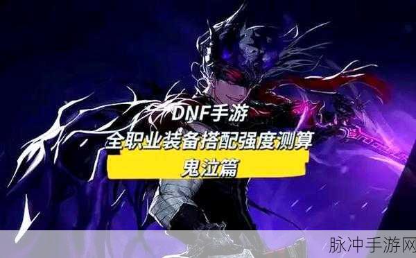 DNF60级鬼泣终极装备指南,打造顶尖战斗王者