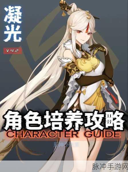 原神凝光深度攻略,全解析玩法与重击技巧实战应用