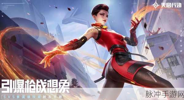 天启行动iOS测试资格全攻略,独家揭秘申请入口与赢取秘诀