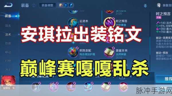 安琪拉秒人秘籍，一技能出装全攻略