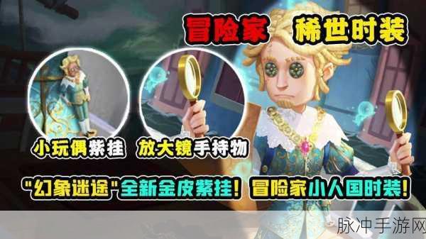 第五人格冒险家时装小人国分解全攻略