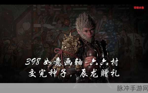 黑神话悟空，辰龙踪迹追寻与如意画轴获取秘籍