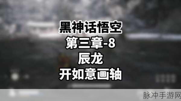 黑神话悟空,辰龙踪迹追寻与如意画轴获取秘籍