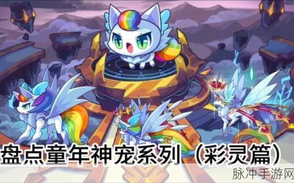 彩灵洛克王国,启程奇幻之旅,揭秘未知冒险