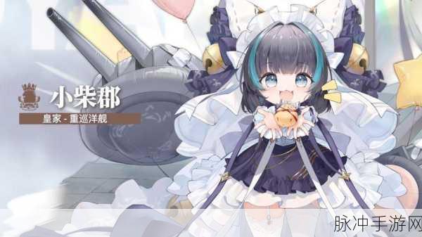碧蓝航线椿舰船获取全攻略，解锁海域霸主，开启征服新篇章