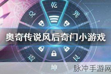 奥奇传说手游风后奇门兑下，深度攻略与通关秘籍