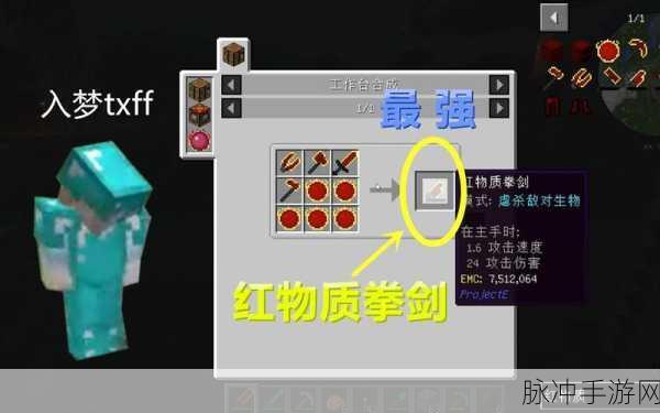 红物质拳剑充能秘籍，解锁我的世界终极武器潜能
