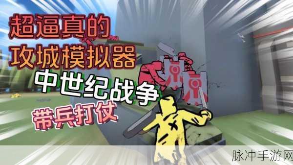 攻城模拟器最新版火爆上线,物理攻城策略新体验等你来战!