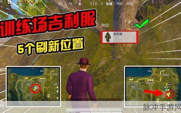 和平精英吉利服探寻，三大高概率刷新点揭秘