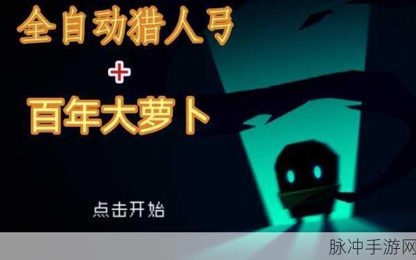 元气骑士,揭秘百年萝卜的奇妙用途