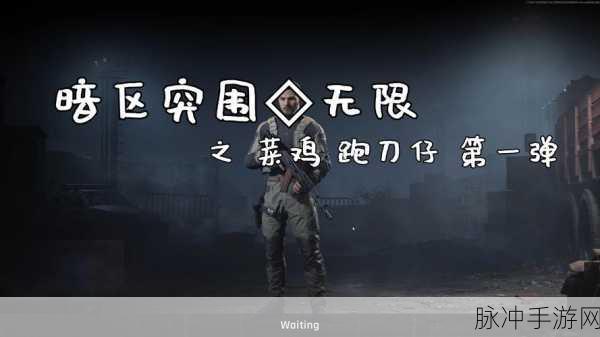 暗区突围跑刀，低成本高收益的硬核玩法