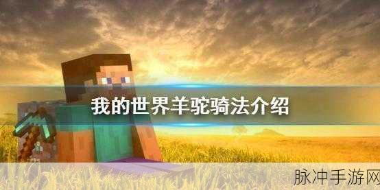 我的世界骑羊驼探险,解锁新坐骑的必备条件