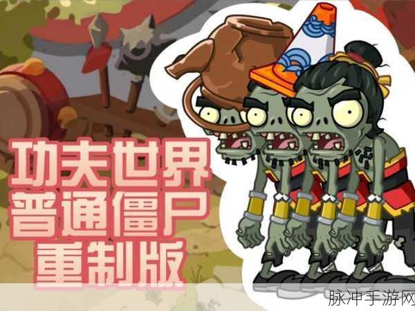 PVZ2功夫世界，揭秘普通僵尸最多的关卡