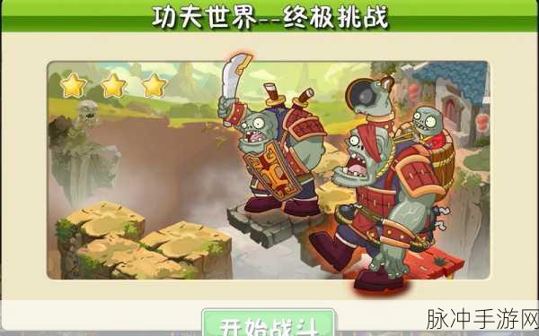 PVZ2功夫世界,揭秘普通僵尸最多的关卡