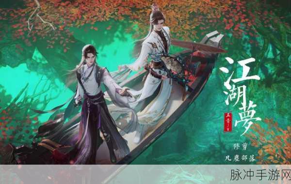剑侠情缘再续梦，共聚江湖绘新篇