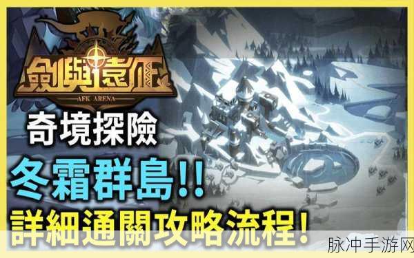 剑与远征深度探索，冬霜群岛全攻略，解锁通关秘籍与实战智慧