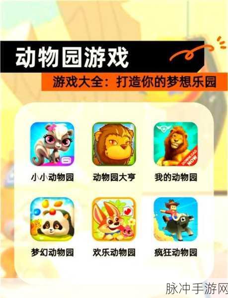 探索无限乐趣!我有趣的动物园模拟经营游戏等你来下载