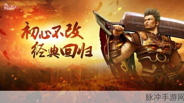 烈焰至尊复古来袭，重温经典传奇之旅