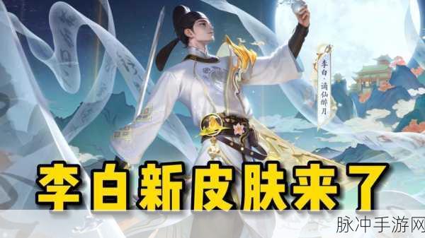 王者荣耀体验服爆料,李白新皮肤惊艳现世,玩家热情如火!
