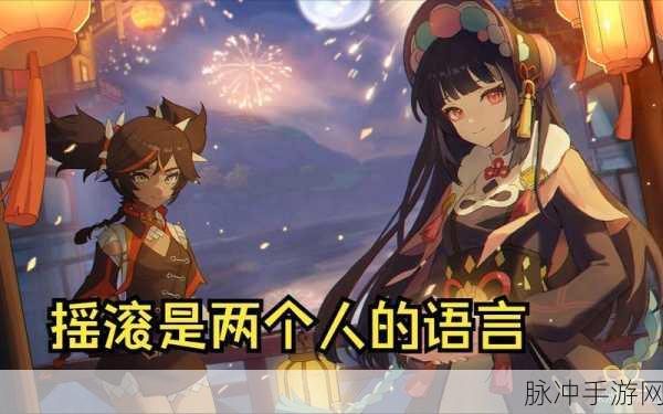 原神辛焱,摇滚乐手能否以音符破圈,复刻云堇的成功之路?