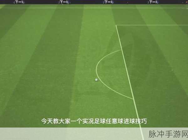 实况足球8，解锁任意球大师级技巧