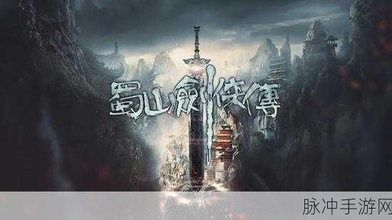 仙剑蜀山风云再起，江湖传说邀你共赴奇幻之旅