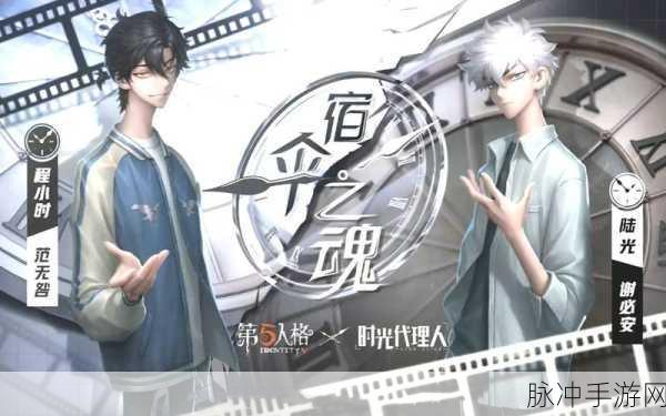 第五人格联动时光代理人,全面攻略助你赢取丰厚奖励