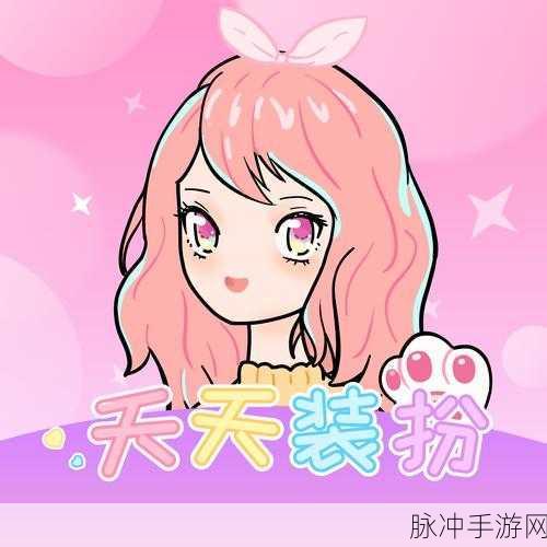 装扮小可爱焕新上线,开启趣味换装新篇章